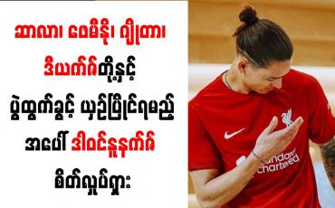 Embedded thumbnail for ဆာလာ၊ ဖေမီနို၊ ဂျိုတာ၊ ဒီယက်ဇ်တို့နှင့် ပွဲထွက်ခွင့် ယှဉ်ပြိုင်ရမည့်အပေါ် ဒါဝင်နူနက်ဇ် စိတ်လှုပ်ရှား