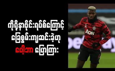 Embedded thumbnail for ကိုရိုနာဗိုင်းရပ်စ်ကြောင့် ခြေစွမ်းကျဆင်းခဲ့ဟု ပေါ့ဘာ ပြောကြား