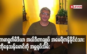 Embedded thumbnail for ကမာရွတ်မီဒီယာအယ်ဒီတာချုပ် အမေရိကန်နိုင်ငံသားကိုနေသန်မောင်ကိုအမှုရုပ်သိမ်းသဖြင့် ပြန်လည်လွတ်မြောက်