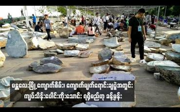 Embedded thumbnail for မန္တလေးမြို့တွင် ပထမအကြိမ်ပြုလုပ်သော ကျောက်စိမ်း၊ ကျောက်မျက် ရောင်းချပွဲ နှစ်ရက်တာအတွင်း ကျပ်သိန်းပေါင်း ကိုးသောင်း ရရှိမည်ဟု ခန့်မှန်းထား