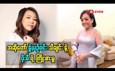 Embedded thumbnail for &amp;quot;ရုပ်ရှင် နှစ် ၁၀၀ ပြည့် မှာ ဝါရင့် အနုပညာရှင် ကြီး အန်တီနွဲ့ယဉ်ဝင်း သီချင်း ကိုပြန်ဆိုရတဲ့ အခါ အရမ်း ကို ကြိုးစားခဲ့ရပါတယ်  အန်တီနွဲ့ယဉ်ဝင်း က အဖက်ဖက် ကပြည့်စုံတဲ့ ပိုးမီ တို့ လေးစားရတဲ့ အနုပညာရှင်တစ်ယောက်ပါ&amp;#039;&amp;#039; ဆိုတဲ့ အဆိုတော် ပိုးမီ