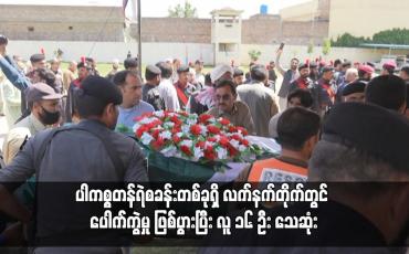 Embedded thumbnail for ပါကစ္စတန်ရဲစခန်းတစ်ခုရှိ လက်နက်တိုက်တွင် ပေါက်ကွဲမှု ဖြစ်ပွားပြီး လူ ၁၆ ဦး သေဆုံး