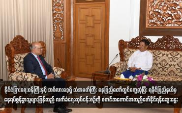 Embedded thumbnail for နိုင်ငံခြားရေးဝန်ကြီးနှင့် ဘင်္ဂလားဒေ့ရှ် သံအမတ်ကြီး နေပြည်တော်တွင်တွေ့ဆုံပြီး ရခိုင်ပြည်နယ်မှ နေရပ်စွန့်ခွာသူများပြန်လည် လက်ခံရေးလုပ်ငန်းစဉ်ကို စတင်အကောင်အထည်ဖော်နိုင်ရန်ဆွေးနွေး