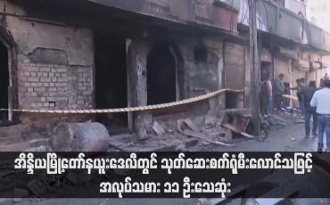 Embedded thumbnail for အိန္ဒိယမြို့တော်နယူးဒေလီတွင် သုတ်ဆေးစက်ရုံမီးလောင်သဖြင့် အလုပ်သမား ၁၁ ဦးသေဆုံး(ရုပ်သံ)