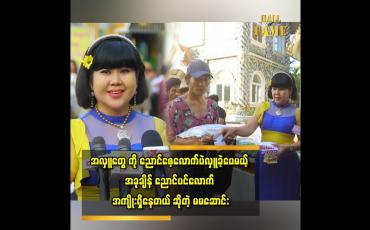 Embedded thumbnail for ၂၀၂၃ တစ်နှစ်လုံးမှာ သိန်း၂၀၀ ကျော် လောက် လှူခဲ့တယ်