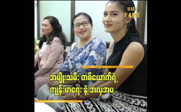 Embedded thumbnail for အမျိုးသမီးတစ်ယောက်ရဲ့ ကျန်းမာလှပနေခြင်း