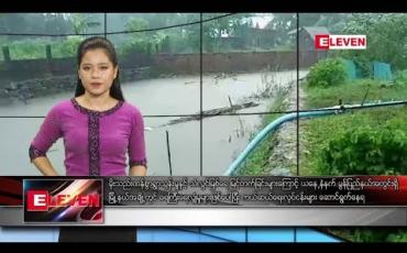 Embedded thumbnail for သြဂုတ်လ ၉ ရက် နေ့လယ်ခင်း သတင်း အစီအစဉ် 