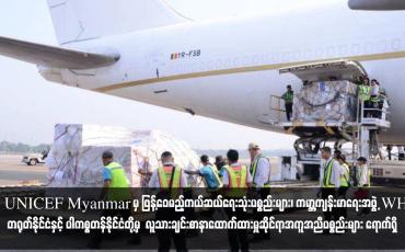 Embedded thumbnail for UNICEF Myanmar မှ ဖြန့်ဝေမည့်ကယ်ဆယ်ရေးသုံးပစ္စည်းမျာရောက်ရှိ