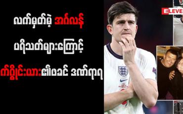 Embedded thumbnail for လက်မှတ်မဲ့အင်္ဂလန်ပရိသတ်များကျူးကျော်ဝင်ရောက်မှုကြောင့်ဒဏ်ရာရသူစာရင်းတွင်မက်ဂွိုင်းယား၏ဖခင်ပါဝင်