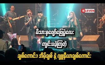 Embedded thumbnail for မိသားစုဖျော်ဖြေပွဲလေးကျင်းပခဲ့ကြတဲ့ ချစ်ကောင်း၊ အိမ့်ချစ်နဲ့ ဂျူနီယာချစ်ကောင်း