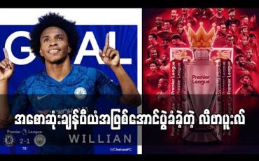 Embedded thumbnail for အစောဆုံးချန်ပီယံအဖြစ်အောင်ပွဲခံခဲ့တဲ့ လီဗာပူးလ် 