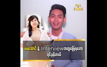 Embedded thumbnail for မမ ဆောင်းနဲ့interview အတူဖြေရတော့ ရင်ခုန်တယ်