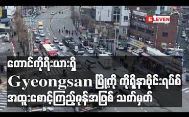 Embedded thumbnail for တောင်ကိုရီးယားတွင်ကိုရိုနာဗိုင်းရပ်စ်ကူးစက်သူ ၄၆၇ဦးထပ်တိုးပြီး နောက်တစ်မြို့ကိုအထူးစောင့်ကြည့်ဇုန် သတ်မှတ်