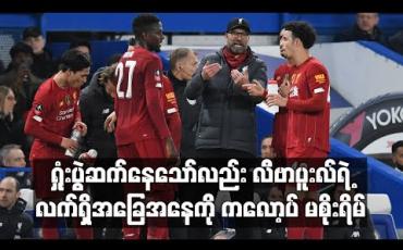 Embedded thumbnail for ရှုံးပွဲဆက်နေသော်လည်း လီဗာပူးလ်ရဲ့လက်ရှိအခြေအနေကို ကလော့ပ် မစိုးရိမ်