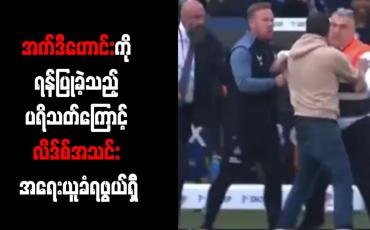 Embedded thumbnail for အက်ဒီဟောင်းကို ရန်ပြုခဲ့သည့် ပရိသတ်ကြောင့် လိဒ်စ်အသင်း အရေးယူခံရဖွယ်ရှိ