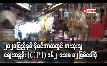 Embedded thumbnail for ၂၀၂၀ပြည့်နှစ် နိုဝင်ဘာလတွင် စားသုံးသူဈေးနှုန်း (CPI) ၁၆၂ ဒသမ ၈၂ဖြစ်ပေါ်ခဲ့ပြီး ယခင်နှစ်ကာလတူထက် သုည ဒသမ ၉၇ ရာခိုင်နှုန်းမြင့်တက် 