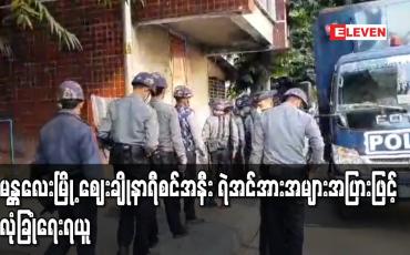 Embedded thumbnail for မန္တလေးမြို့ ဈေးချိုနာရီစင်အနီး ရဲအင်အားအများအပြားဖြင့်လုံခြုံရေးရယူ