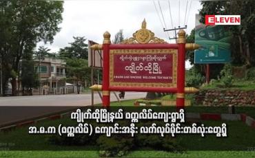 Embedded thumbnail for ကျိုက်ထိုမြို့နယ် ဖက္ကလိပ်ကျေးရွာရှိ အ.မ.က (ဖက္ကလိပ်) ကျောင်းအနီး လက်လုပ်မိုင်းတစ်လုံးတွေ့ရှိ