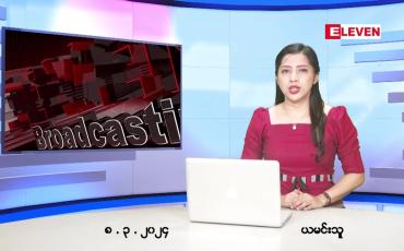Embedded thumbnail for မတ်လ ၈ ရက် ညနေခင်း သတင်း အစီအစဉ်