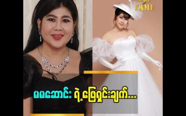 Embedded thumbnail for Live မှာ လူပေါ်ပြုတ်ကျတာ မဟုတ်ပါဘူး ဘေး ကို ကျသွားတာပါ.နောက်ပြီး ဓါတ်ပုံရိုက်တုန်းကလည်း အောက်စ မလွှတ်ပါဘူး. အတင်း အနီးကပ်ကြည့်ကြလို့ပါဆိုတဲ့ မမဆောင်းရဲ့ ဖြေရှင်းချက်