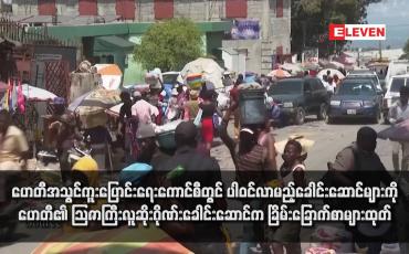 Embedded thumbnail for ဟေတီအသွင်ကူးပြောင်းရေးကောင်စီတွင် ပါဝင်လာမည့်ခေါင်းဆောင်များကို ဟေတီ၏ သြဇာကြီးလူဆိုးဂိုဏ်းခေါင်းဆောင်က ခြိမ်းခြောက်စာများထုတ်