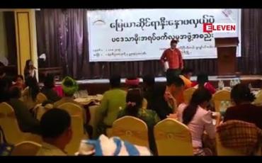 Embedded thumbnail for လွှတ်တော်ကိုယ်စားလှယ်များနှင့် တိုင်းရင်းသားလက်နက်ကိုင်များအပါအဝင် နှီးနှော ဖလှယ်ပွဲပြုလုပ်