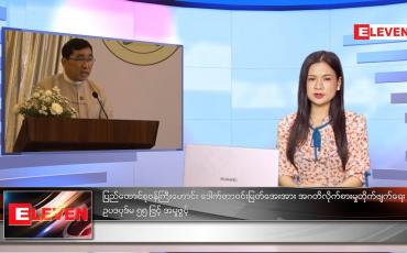 Embedded thumbnail for သြဂုတ်လ ၂၈ ရက်နေ့ ညနေခင်းသတင်းအစီအစဉ် 