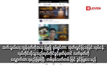 Embedded thumbnail for ဆက်သွယ်ရေးကွန်ရက်ကိုအသုံးပြု၍ ရုပ်ရှင်ကား ထုတ်လွှင့်ပြသခြင်းလုပ်ငန်း လုပ်ကိုင်လိုသူသည် လုပ်ကိုင်ခွင့်မှတ်ပုံတင် လက်မှတ်ကိုလျှောက်ထားရမည်ဖြစ်ပြီး တစ်နှစ်သက်တမ်းဖြင့် ခွင့်ပြုပေးမည်