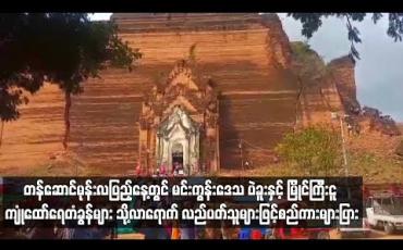 Embedded thumbnail for တန်ဆောင်မုန်းလပြည့်နေ့တွင် မင်းကွန်းဒေသ ပဲခူးနှင့် မြိုင်ကြီးငူ ကျုံထော်ရေတံခွန်များ သို့ လာရောက် လည်ပတ်သူများဖြင့်စည်ကားများပြား