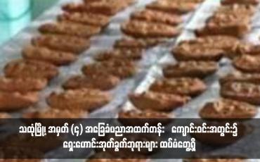 Embedded thumbnail for သထုံမြို့၊ အမှတ် (၄) အခြေခံပညာအထက်တန်း‌ကျောင်းဝင်းအတွင်း၌ ရှေးဟောင်းအုတ်ခွက်ဘုရားများ ထပ်မံတွေ့ရှိ 