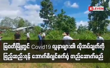 Embedded thumbnail for မြဝတီမြို့တွင်Covid19 လူနာများ၏လိုအပ်ချက်ကိုဖြည့်ဆည်းရန် အောက်စီဂျင်စက်ရုံတည်ဆောက်မည်