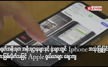 Embedded thumbnail for တရုတ်အစိုးရက အစိုးရဌာနများနှင့် ရုံးများတွင် Iphone အသုံးပြုခြင်းကို တားမြစ်လိုက်သဖြင့် Apple ရှယ်ယာများ ဈေးကျ