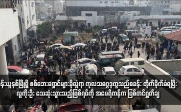 Embedded thumbnail for ခန်းယူနစ်မြို့ရှိ စစ်ဘေးရှောင်များခိုလှုံရာ ကုလသမဂ္ဂဒုက္ခသည်စခန်း တိုက်ခိုက်ခံရပြီး လူကိုးဦး သေဆုံးသွားသည့်ဖြစ်ရပ်ကို အမေရိကန်က ပြစ်တင်ရှုတ်ချ
