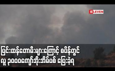 Embedded thumbnail for ပြင်းထန်စွာလောင်ကျွမ်းနေသည့် တောမီးများကြောင့် စပိန်တွင်လူ၃၀၀၀ကျော်အိုးအိမ်ပစ်ကာ ထွက်ပြေးခဲ့ကြရ