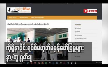 Embedded thumbnail for ကိုရိုနာဗိုင်းရပ်စ်နှင့်ပတ်သက်ပြီးဓာတ်ပုံဟောင်းများဖြင့် မဟုတ်မမှန်ဖော်ပြမှုများကိုနာရေးကူညီမှုအသင်းရှုတ်ချ 