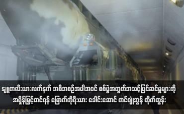 Embedded thumbnail for နျူကလီးယားလက်နက် အစီအစဉ်အပါအဝင် စစ်ပွဲအတွက်အသင့်ပြင်ဆင်မှုများကို အရှိန်မြှင့်တင်ရန် မြောက်ကိုရီးယား ခေါင်းဆောင် ကင်ဂျုံအွန် တိုက်တွန်း