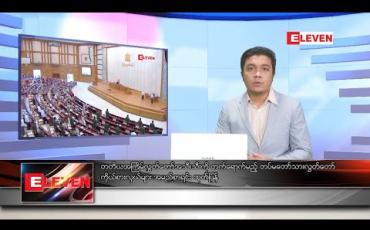 Embedded thumbnail for ဇန်နဝါရီ ၁ ရက် နံနက်ခင်းသတင်းအစီအစဉ် 