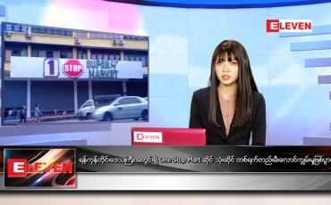 Embedded thumbnail for ဇွန်လ ၂၀ ရက်နေ့ ညနေခင်းသတင်းအစီအစဉ်