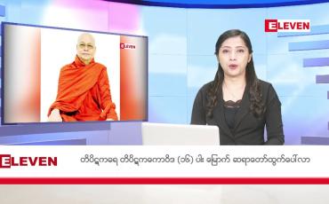 Embedded thumbnail for ■ ဇန်နဝါရီ ၂၈ ရက် ညနေခင်း သတင်း အစီအစဉ် 
