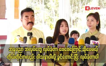 Embedded thumbnail for အနုပညာ အလုပ်တွေ လုပ်ခဲ့တာ ဖေဖေကြောင့် ဆိုပေမယ့်  ကိုယ်တိုင်ကလည်း ဝါသနာပါလို့ ခွင့်တောင်းပြီး လုပ်ခဲ့
