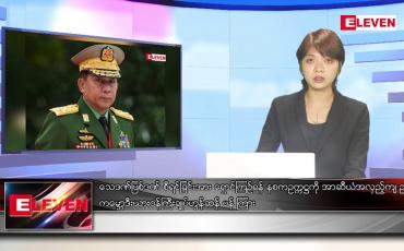 Embedded thumbnail for ဇွန် ၁၂ ရက်နေ့ ညနေခင်းသတင်းအစီအစဉ်