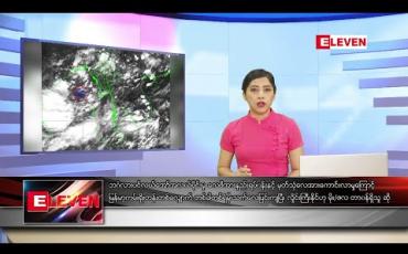 Embedded thumbnail for ဇွန် ၁၀ ရက် ညပိုင်းသတင်းအစီအစဉ် 