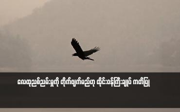 Embedded thumbnail for လေထုညစ်ညမ်းမှုကို တိုက်ဖျက်မည်ဟု ထိုင်းဝန်ကြီးချုပ် ကတိပြု