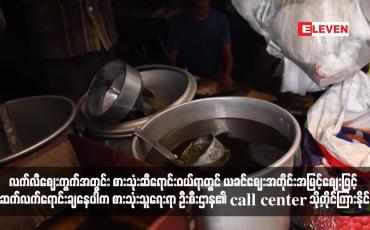 Embedded thumbnail for လက်လီဈေးကွက်အတွင်း စားသုံးဆီရောင်းဝယ်ရာတွင် ယခင်ဈေးအတိုင်းအမြင့်ဈေးဖြင့် ဆက်လက်ရောင်းချနေပါက စားသုံးသူရေးရာ ဦးစီးဌာန၏ call center သို့တိုင်ကြားနိုင်