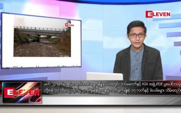 Embedded thumbnail for ဧပြီ ၁၁ ရက်နေ့ နံနက်ခင်သတင်းအစီအစဉ်