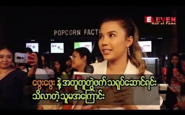Embedded thumbnail for “သူစိမ်းအိမ်” ဇာတ်ကား အတူတူရိုက်ရင်းနဲ ့သိလာခဲ့တဲ့ ဖွေးဖွေးရဲ့အကြောင်း ပရိသတ်တွေကို ပြောပြခဲ့တဲ့ သရုပ်ဆောင် မြတ်နိုးအေး