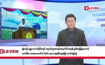 Embedded thumbnail for မေ ၃ ရက်နံနက်ပိုင်းသတင်းအစီအစဉ်  