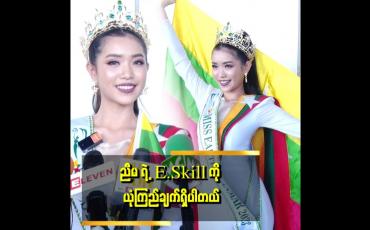 Embedded thumbnail for Talent မှာ ပုဂံ အက NC ဝတ်စုံ အတွက် ဂွန်နီအိတ်ကို ဝတ်စုံ ချုပ်ထားပါတယ် ဆိုတဲ့ဆောင်းယွန်းစံ( Miss Earth Myanmar 2023)