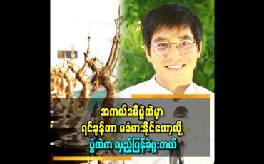 Embedded thumbnail for &amp;#039;အကယ်ဒမီပွဲဆို စင်ပေါ်မှာ စာအိတ်ဖောက်တဲ့ အချိန် ရင်ခုန်ဆုံးပဲ &amp;#039;&amp;#039;ဆိုတဲ့ အောင်ရေချမ်း