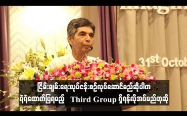 Embedded thumbnail for  ငြိမ်းချမ်းရေးလုပ်ငန်းစဉ်လုပ်ဆောင်မည်ဆိုပါက ရဲရဲထောက်ပြရမည့် Third Group ရှိရန်လိုအပ်မည်ဟု ပြည်သူ့လွှတ်တော်    ကိုယ်စားလှယ် ဦးဦးလှစော ပြော 